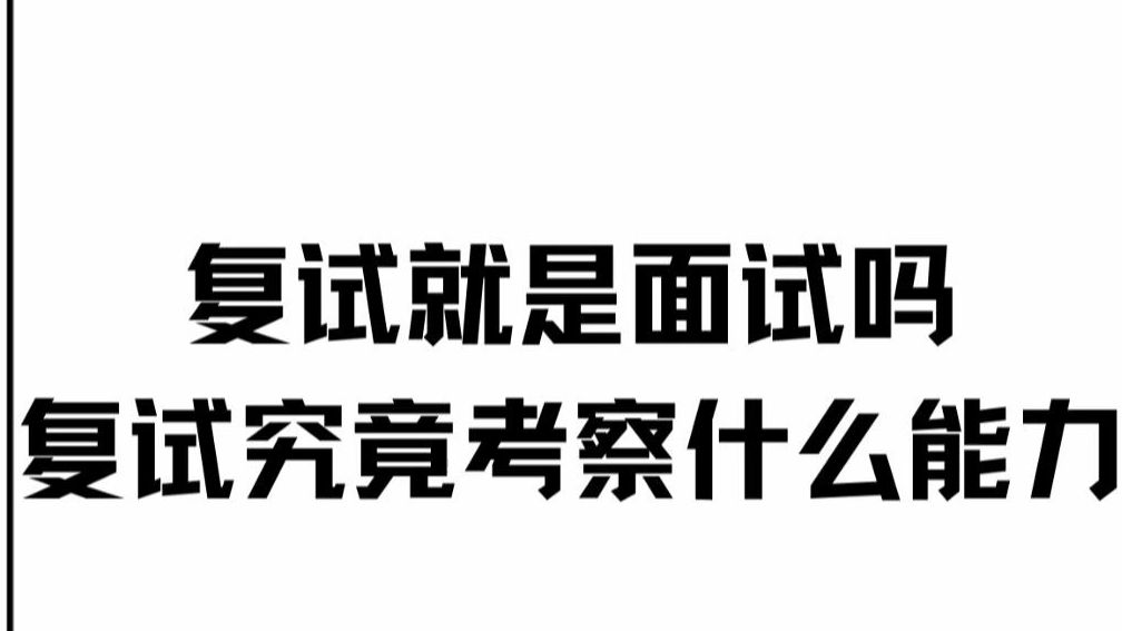 𐟔”复试就是面试吗?复试究竟考察什么能力?哔哩哔哩bilibili