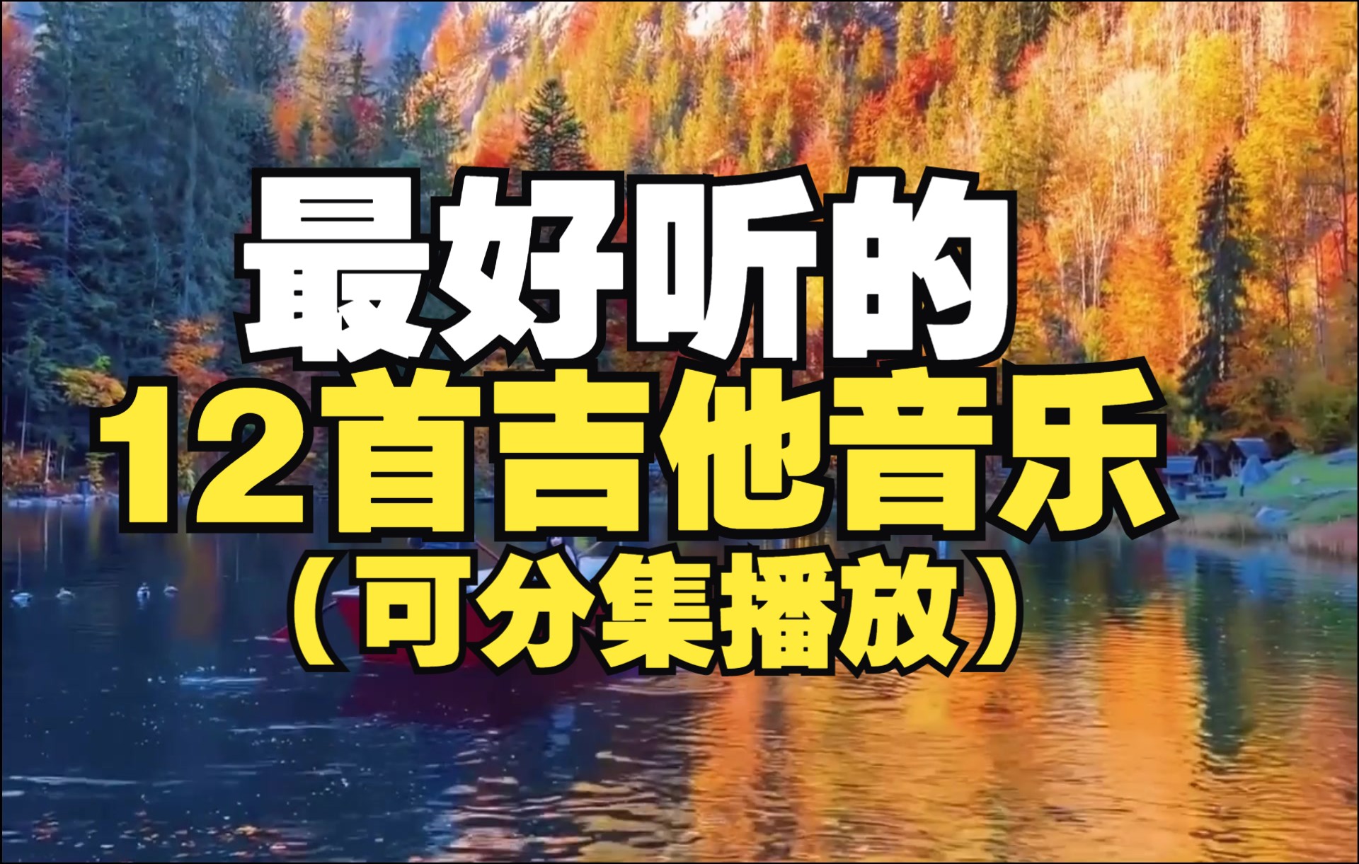 12首超好听的吉他纯音乐,沁人心脾,一听就醉(可分集播放)哔哩哔哩bilibili