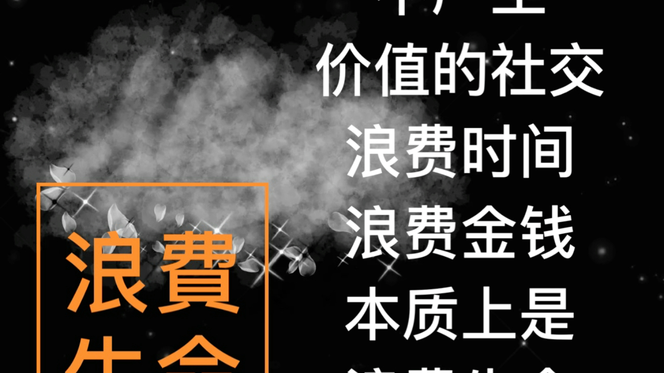 浪费生命_哔哩哔哩_bilibili