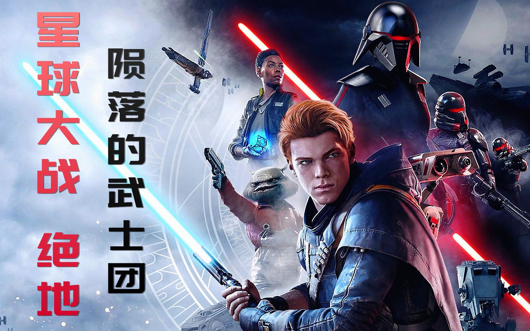 紫雨carol《星球大战 绝地:陨落的武士团》尝鲜试玩