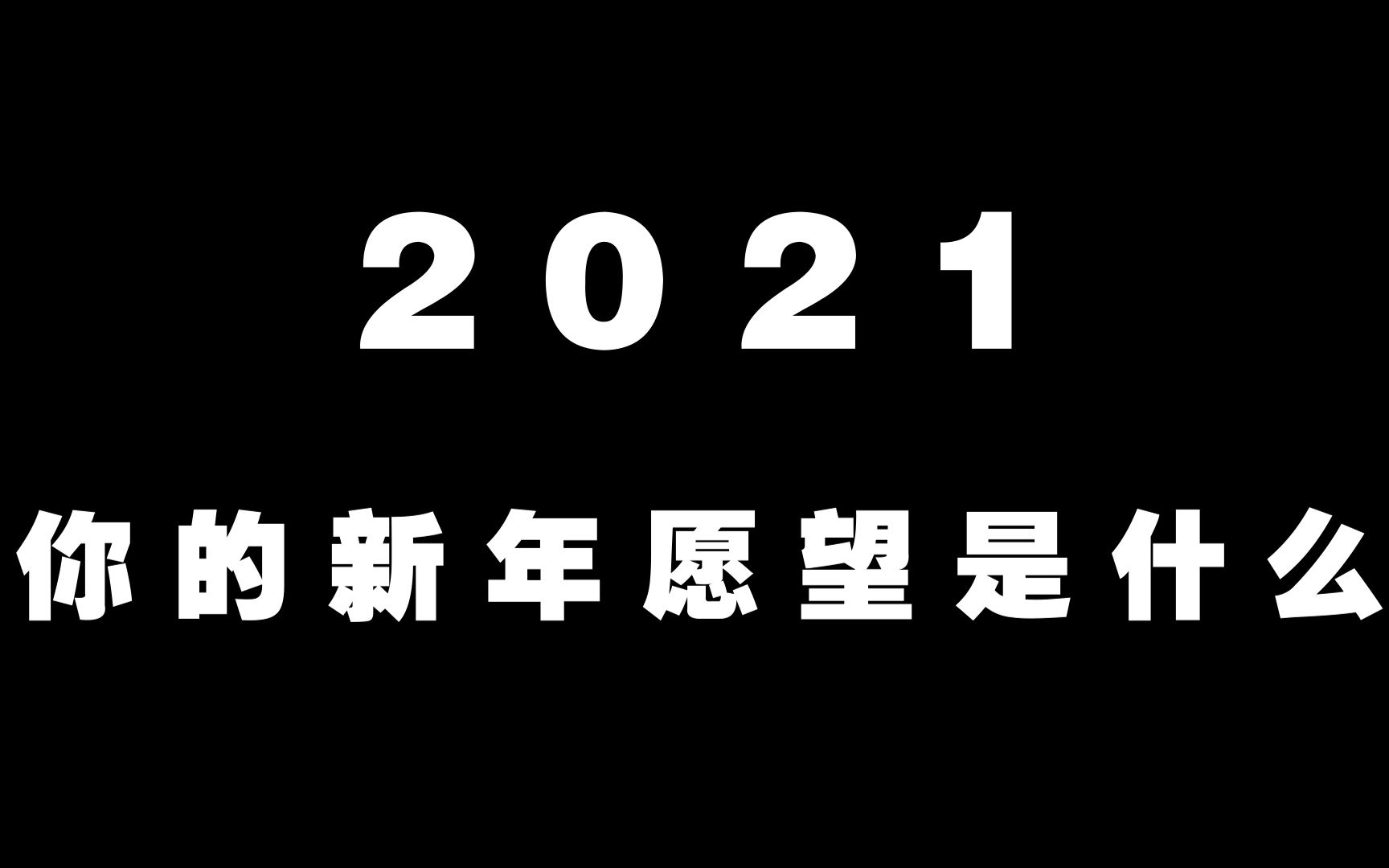 【珠海一中】你好,2021!