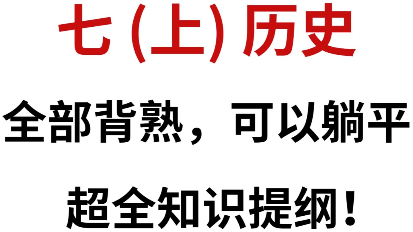 准初一七年级上册历史超全知识提纲,打印出来给孩子学习吧!哔哩哔哩bilibili