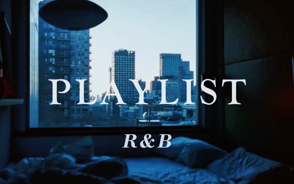 [图]Playlist·R&B playlist丨一个人在房间等待夜幕降临 享受慵懒独处时光丨适合独处/放松/自习/读书的蓝调氛围歌单丨soul/温柔/惬意/舒适