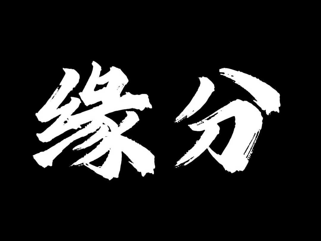 其实,缘分中的缘和分是两回事