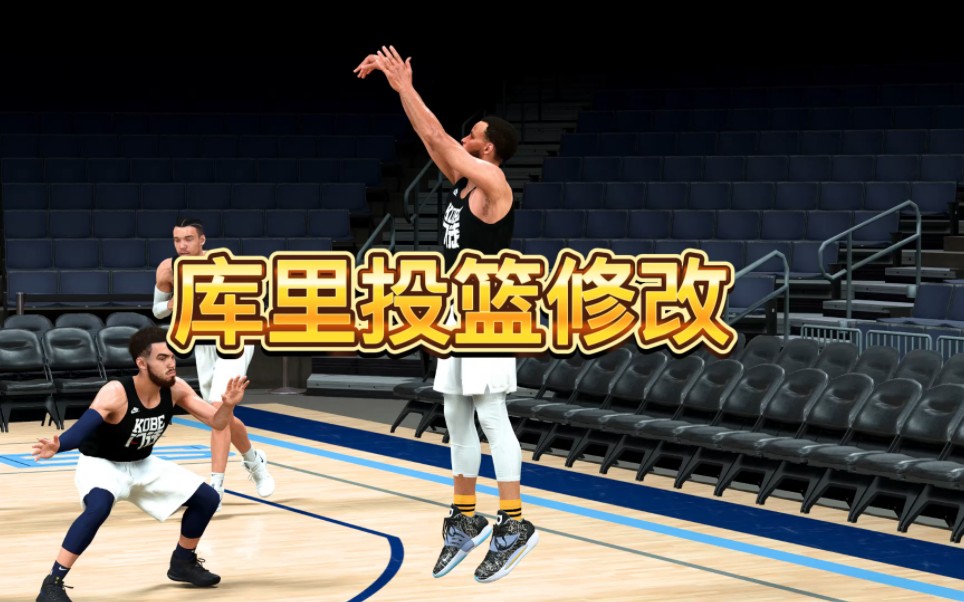 2k23库里投篮修改哔哩哔哩bilibili