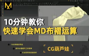 Download Video: 【MD】布料运算在工作学习中会频繁出现，而且费时费力 。今天我们告别手工，上科技！！！