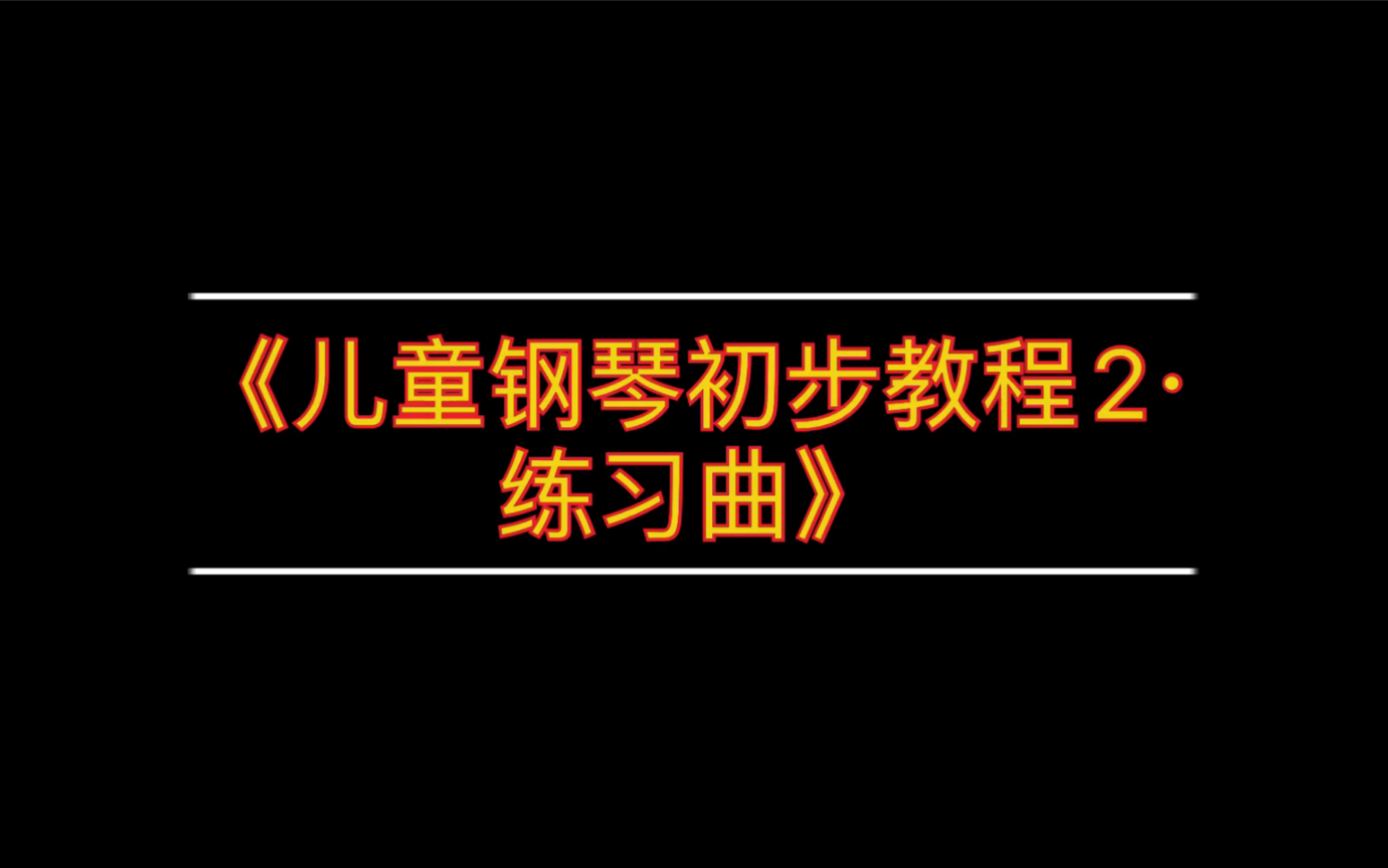 Finchⷣ€Š儿童钢琴初步教程2ⷧ𛃤𙠦›𒣀‹哔哩哔哩bilibili