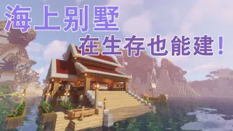 【我的世界】来吧！在大海上建一个超级漂亮的别墅！面朝大海春暖花开！