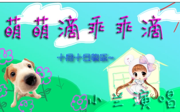 【小兰】萌萌滴乖乖滴十月十日卖萌节快乐!!哔哩哔哩bilibili