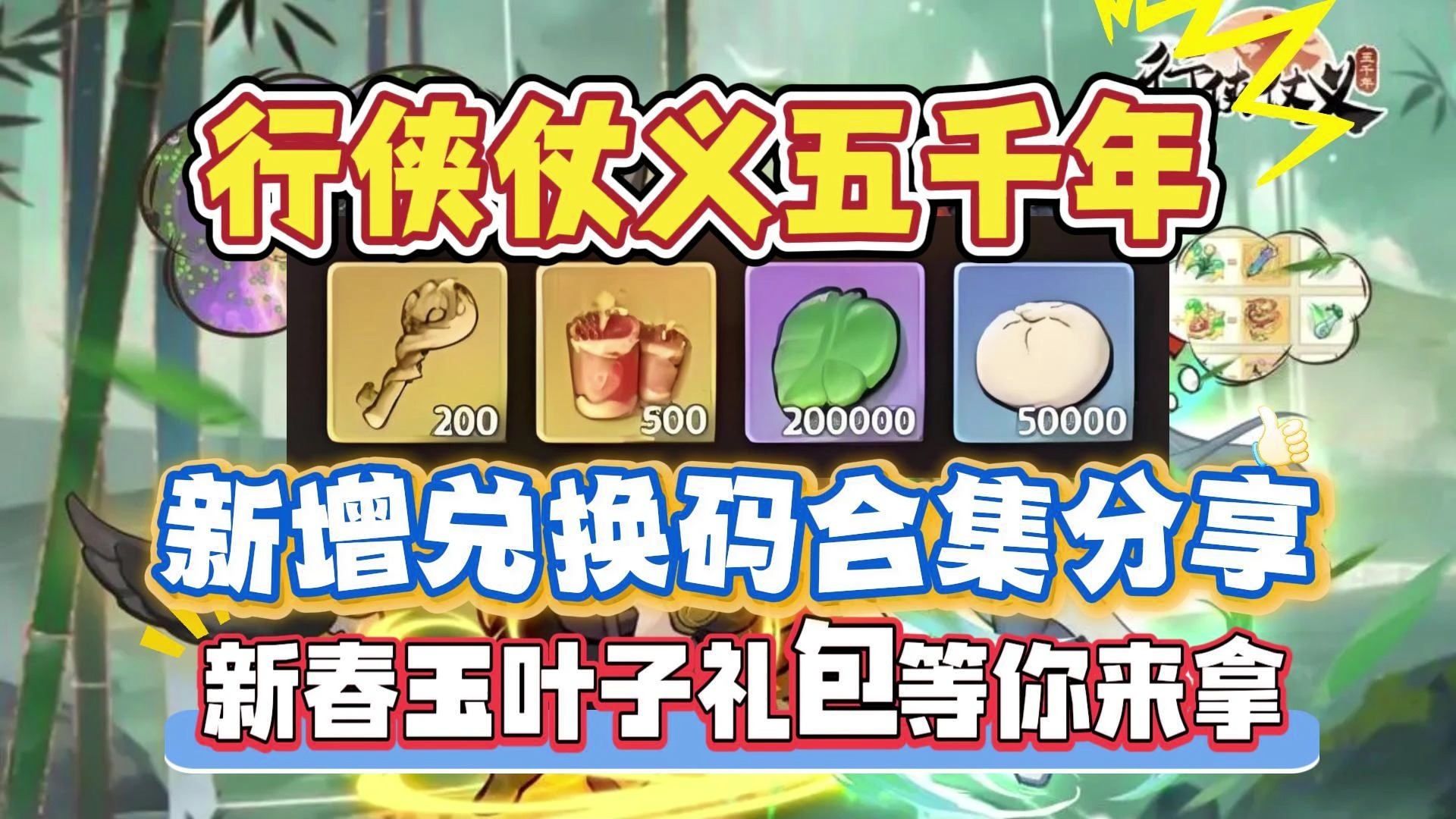 行侠仗义五千年新增兑换码合集分享 新春玉叶子礼包等你来拿-淑lm-淑