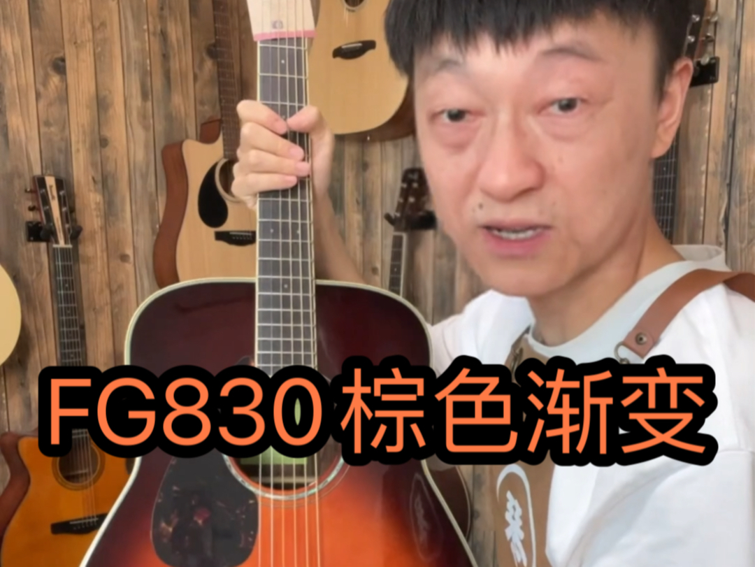 雅马哈fg830棕色渐变好看吗?开箱实拍!