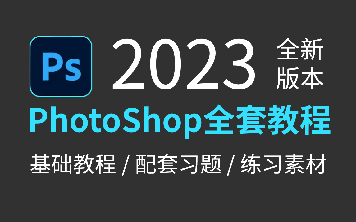 2023最新最实用最适合小白的PS全套教程丨基础教程/实战习题/练习素材 全程干货无废话 !哔哩哔哩bilibili