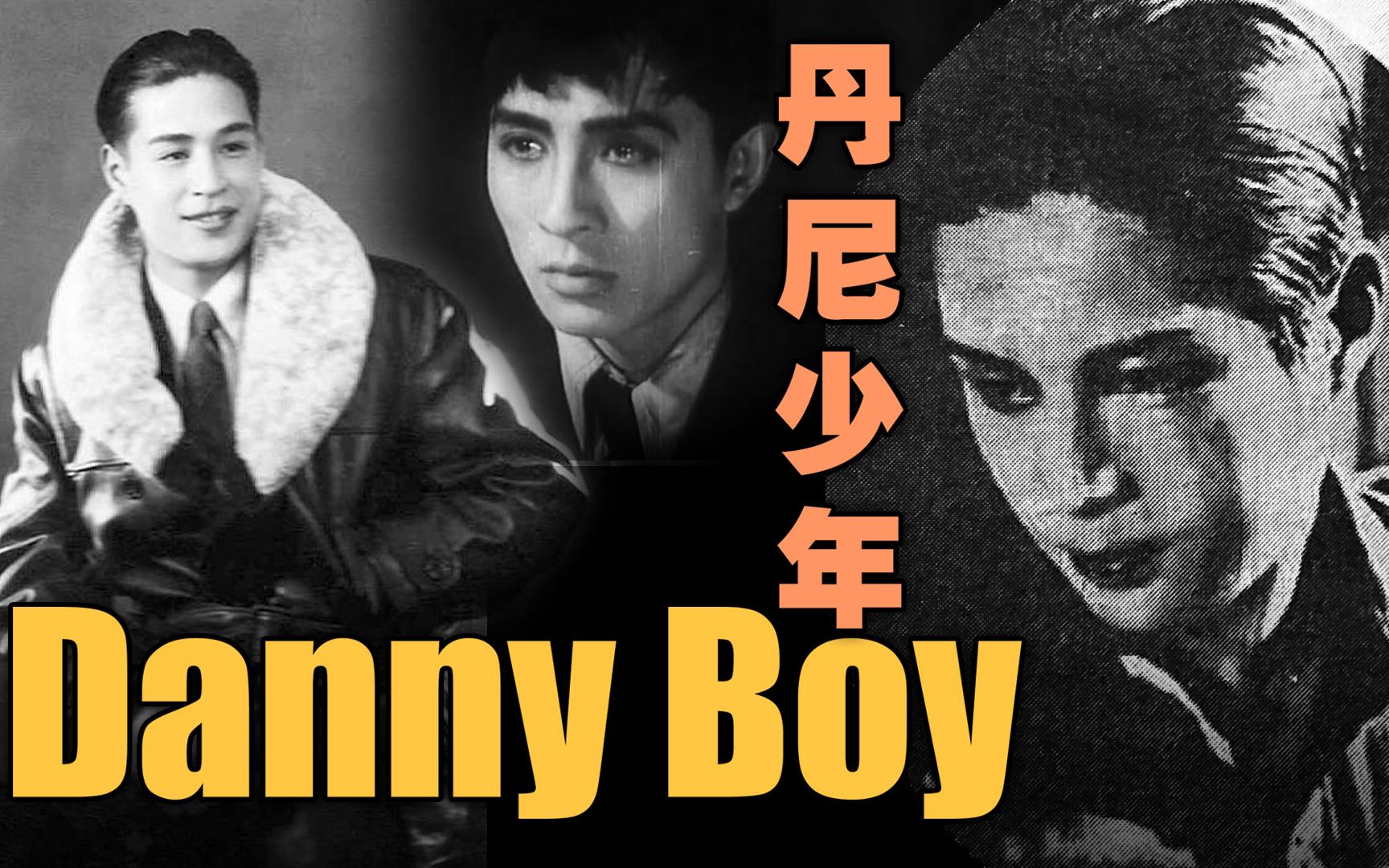 丹尼少年 (danny boy中文版)