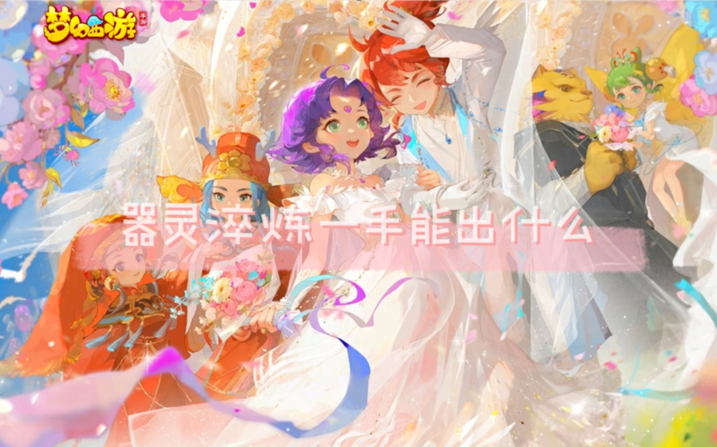 器灵淬炼一手能出什么