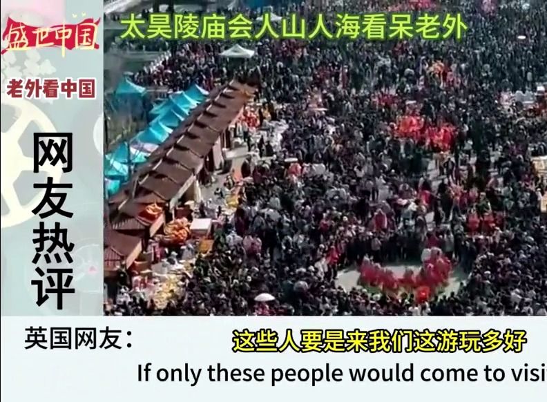 太昊陵庙会人山人海看呆老外,国外网友:中国封建思想还是很严重?哔哩哔哩bilibili