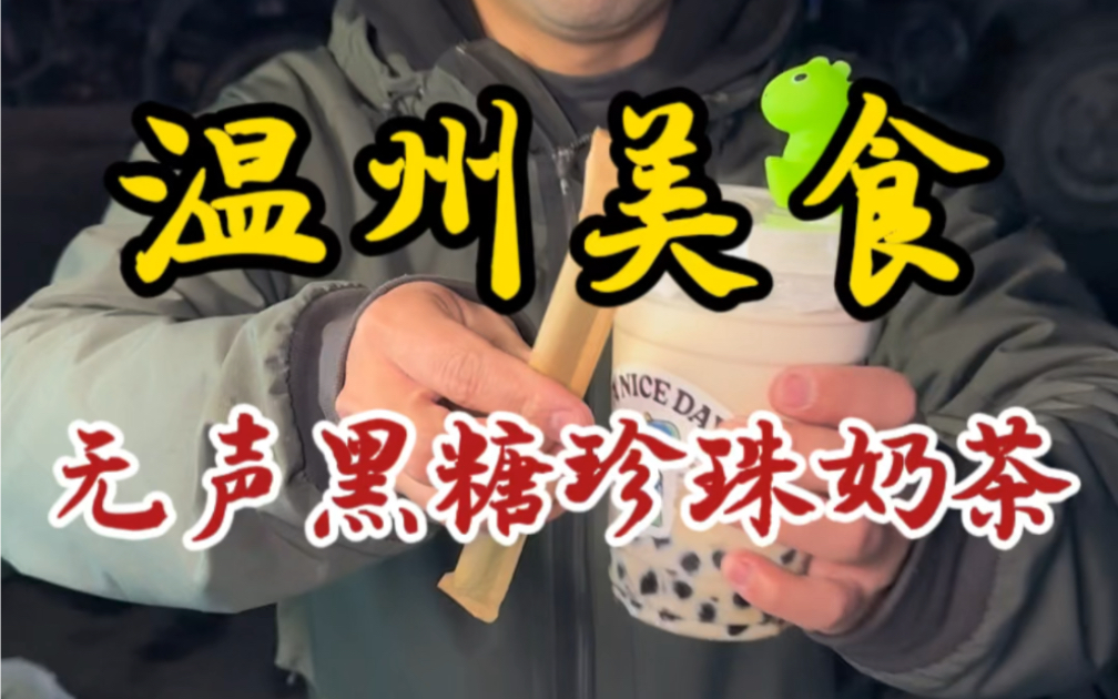 [图]街头偶遇无声黑糖珍珠奶茶！小哥的笑容好治愈！努力生活的人都在闪闪发光！