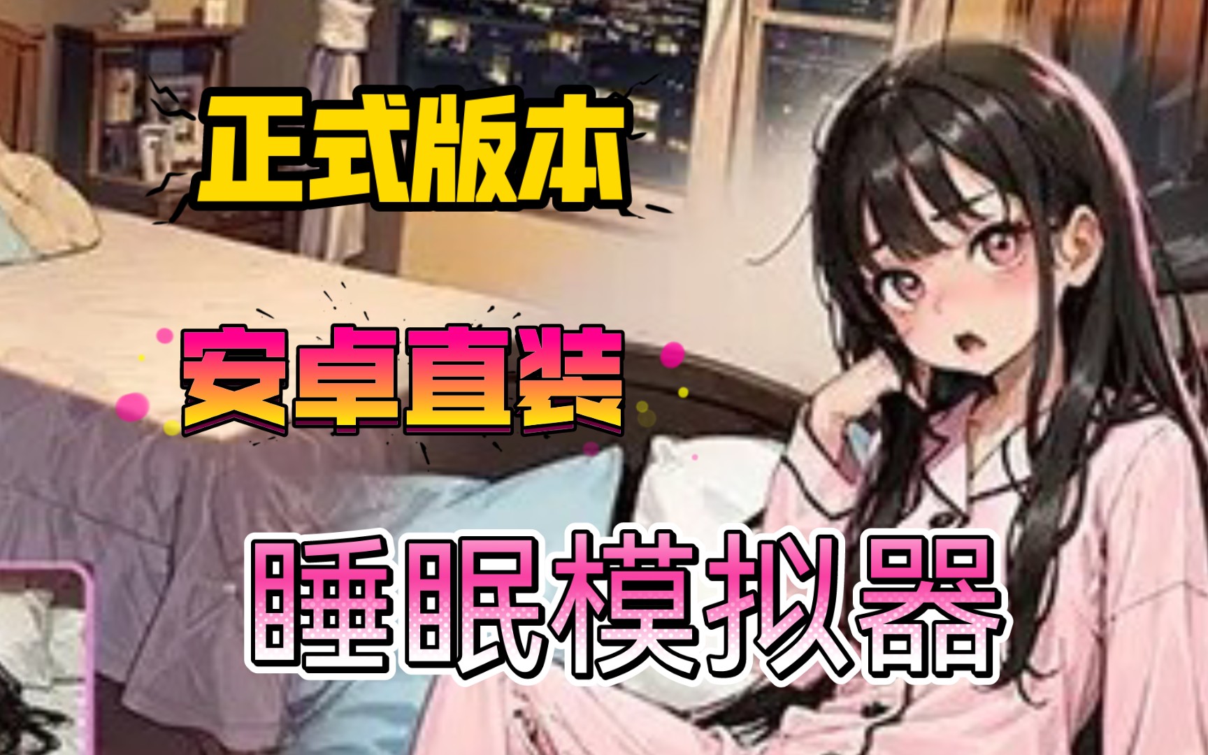 [图]【触摸互动SLG/安卓直装】睡眠模拟器 V1.11 汉化版【更新/PC+安卓直装/700M】