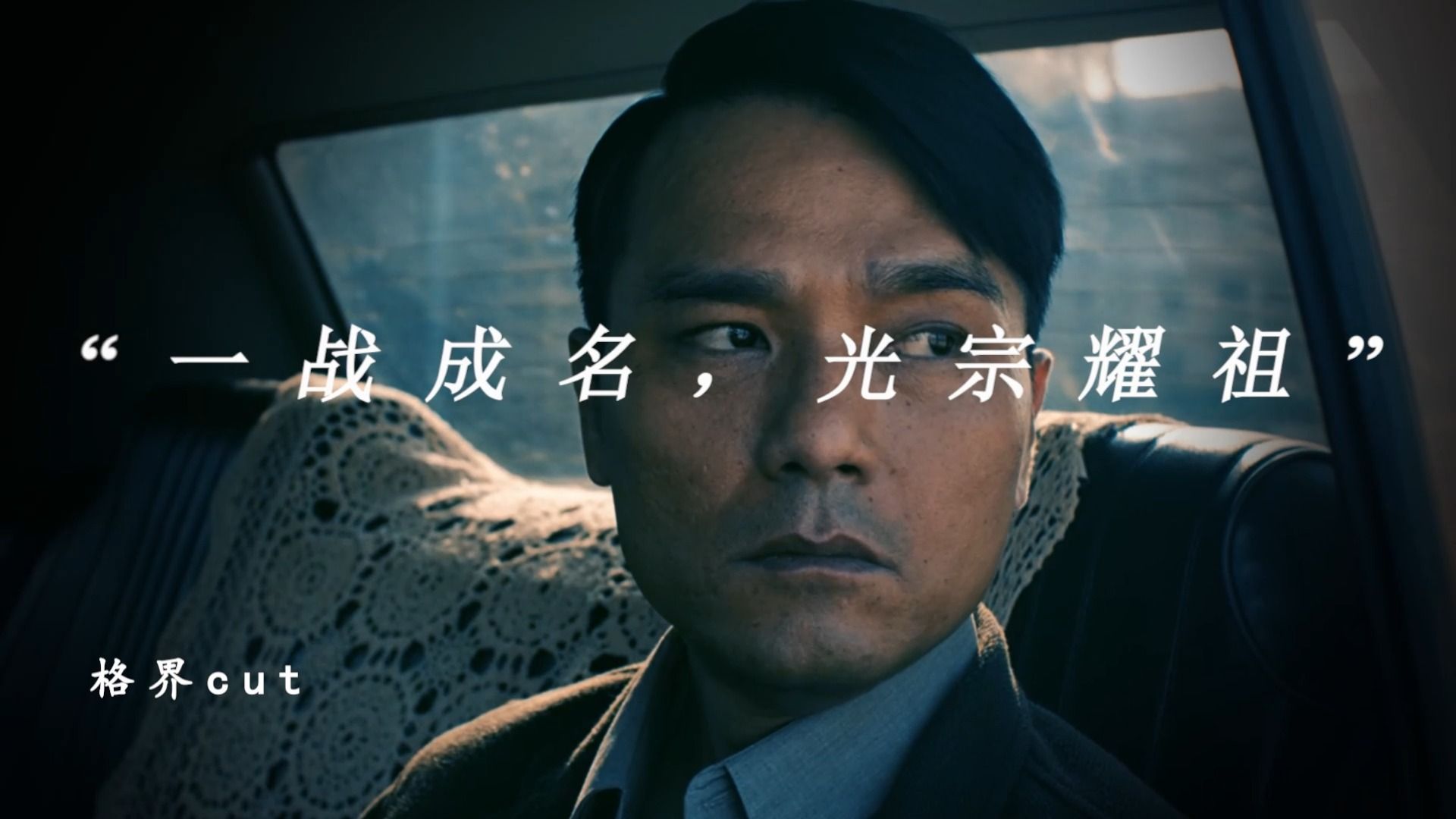 "一战成名,光宗耀祖"