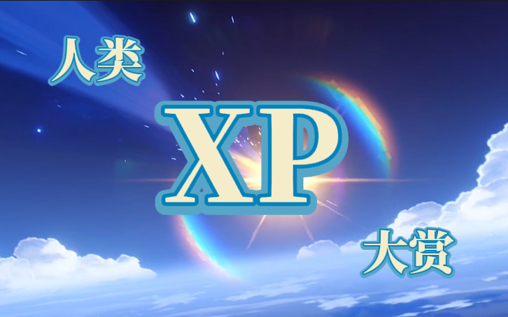 [图]【原神报菜名】x p 重 合