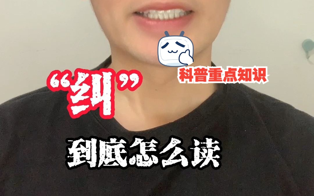 “纠”到底怎么读?哔哩哔哩bilibili