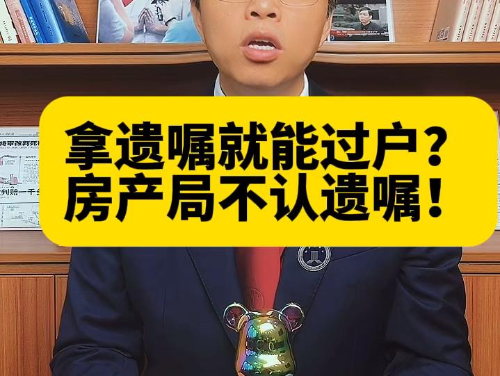 有遗嘱就能办理房产过户吗?错!千万注意,不动产中心不认遗嘱哔哩哔哩bilibili