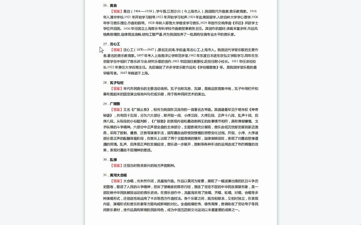 [图]C339107【基础】2024年辽宁大学135101音乐《866中外音乐史之中国音乐通史简编》考研基础训练165题(选择+填空+名词解释+论述题)复习资料历年真