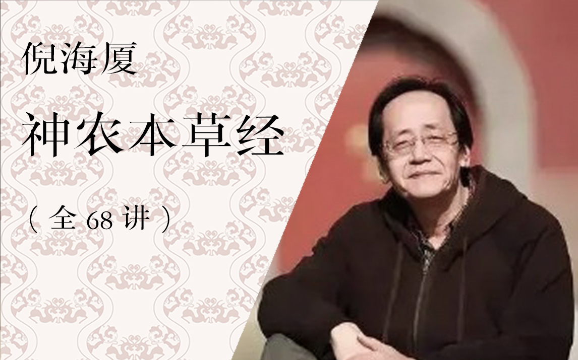 【汉唐中医】神农本草经(全68讲)倪海厦