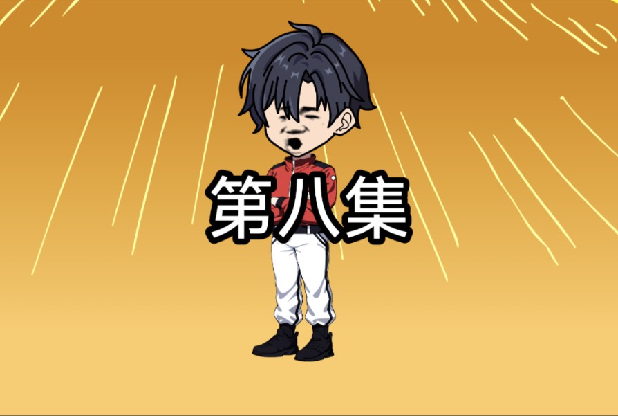 第八集|大力出奇迹