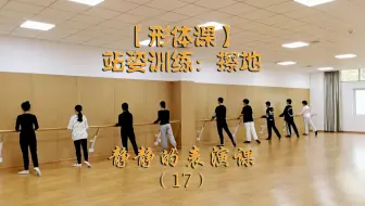 【形体课】站姿训练：擦地