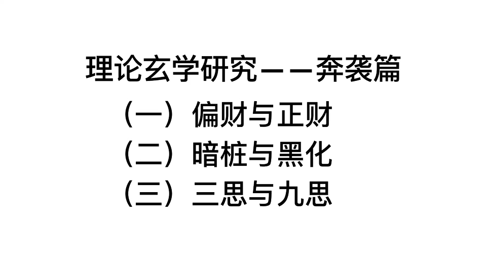 理论玄学研究——奔袭篇哔哩哔哩bilibili