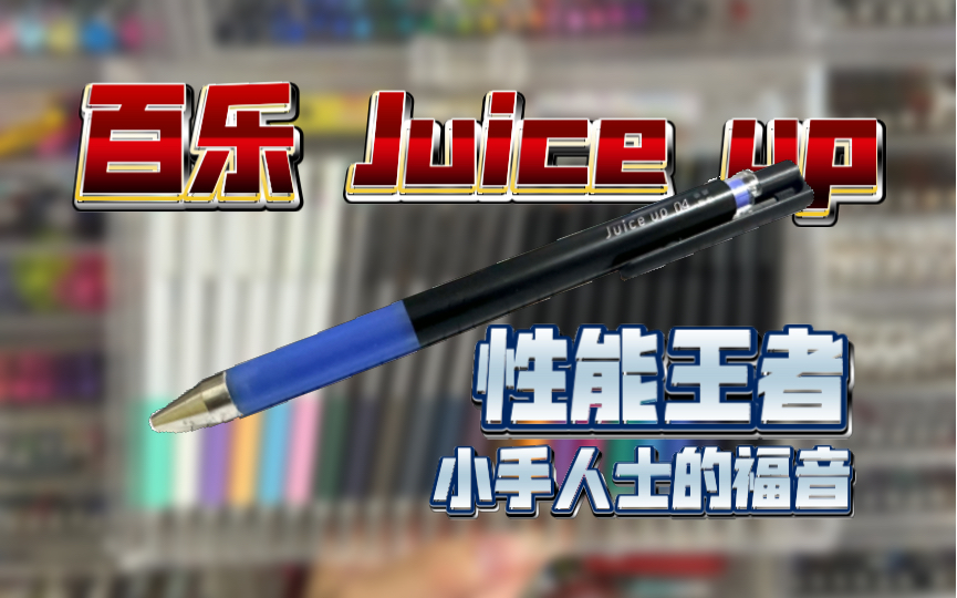 【测评】百乐Juice up——比juice已经up到next level哔哩哔哩bilibili