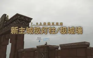 Download Video: 【FF14攻略】7.0新主城上灯柱/城墙（非bug）