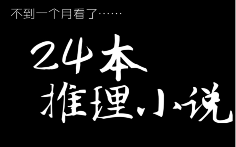 读书丨24本推理小说丨readygao丨伊坂幸太郎东野圭吾岛田庄司冈崎琢磨今村昌弘连城三纪彦哔哩哔哩bilibili