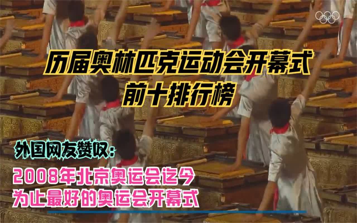 油管热评:历届奥林匹克运动会开幕式前十排行榜.