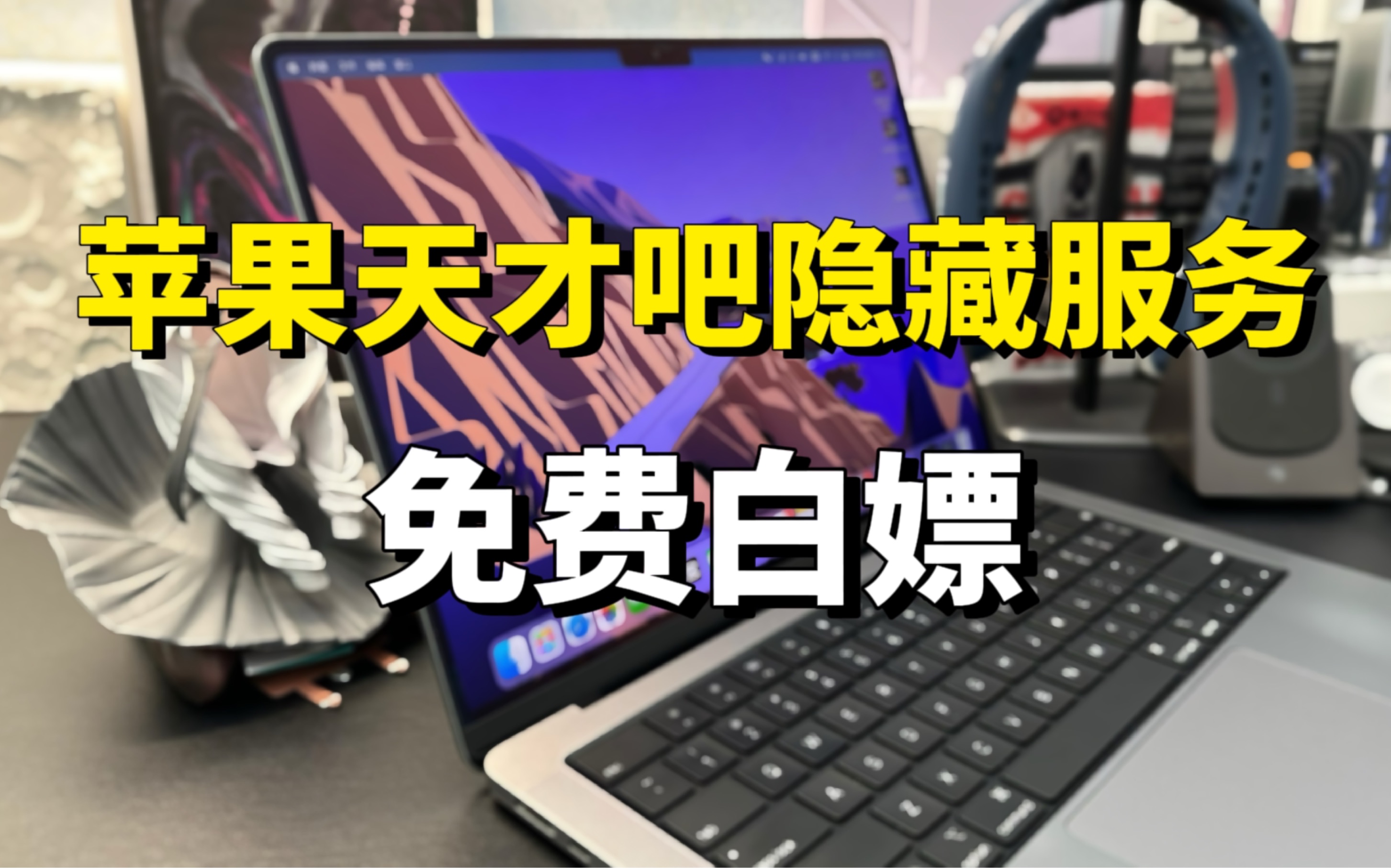 苹果天才吧隐藏服务,白嫖免费MacBook配件哔哩哔哩bilibili