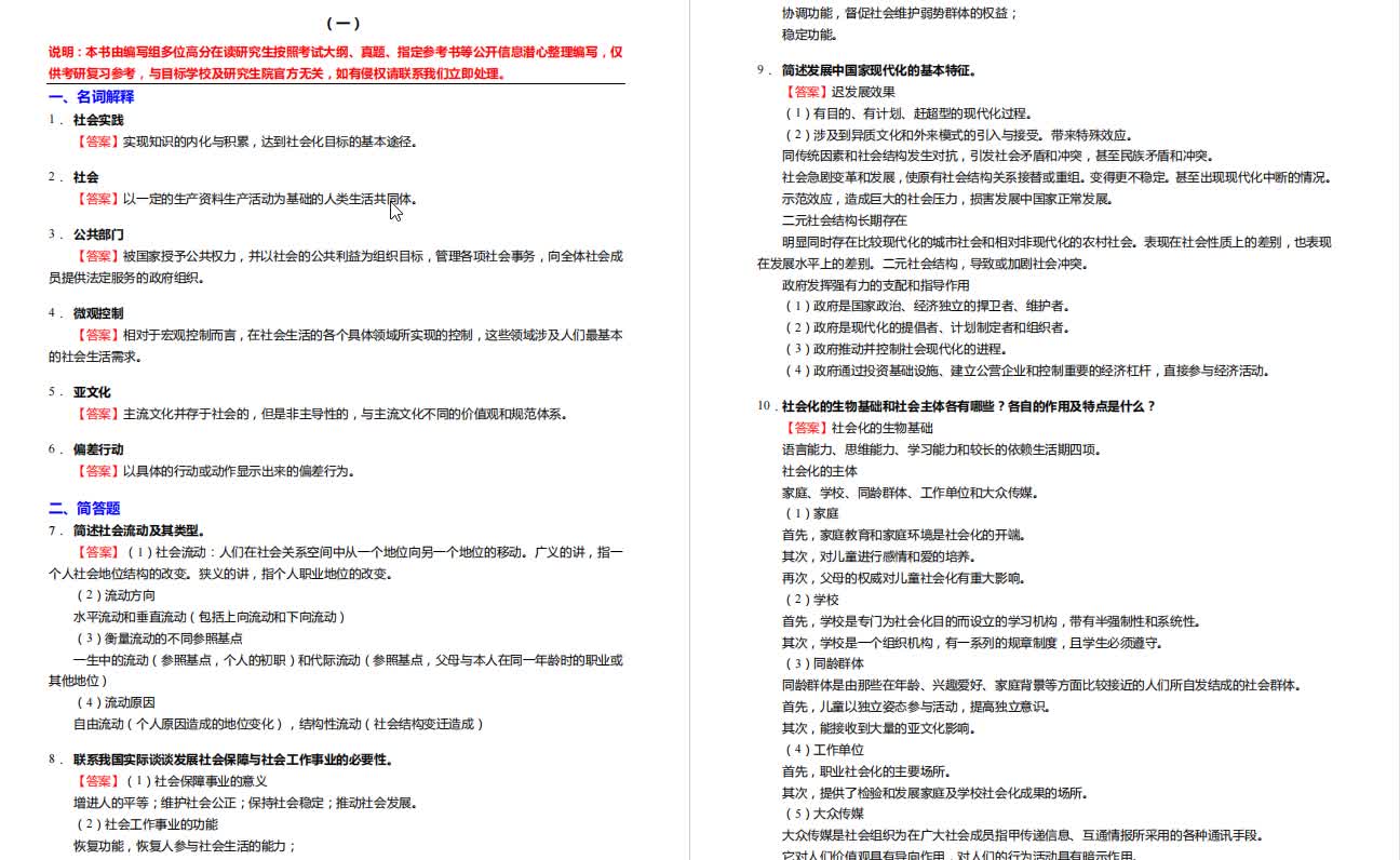 [图]社会学概论新修考研冲刺五套模拟题