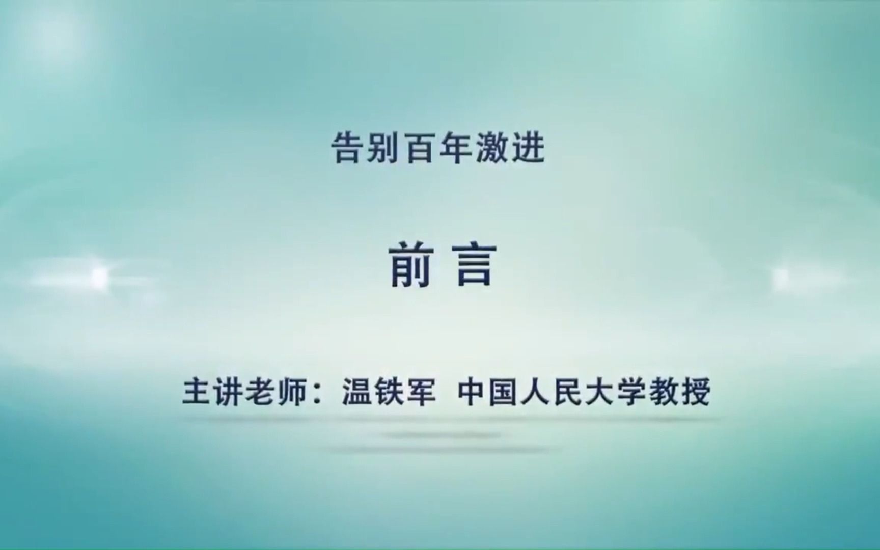 温铁军||告别百年激进前言哔哩哔哩bilibili