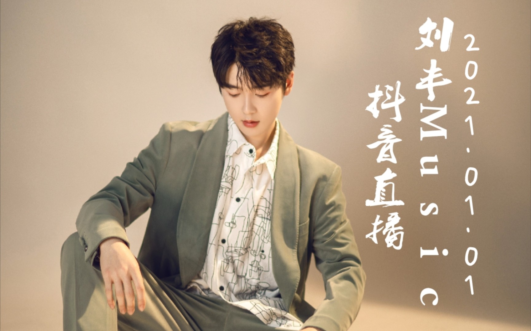 刘丰music20210101丰丰dy直播录屏存档