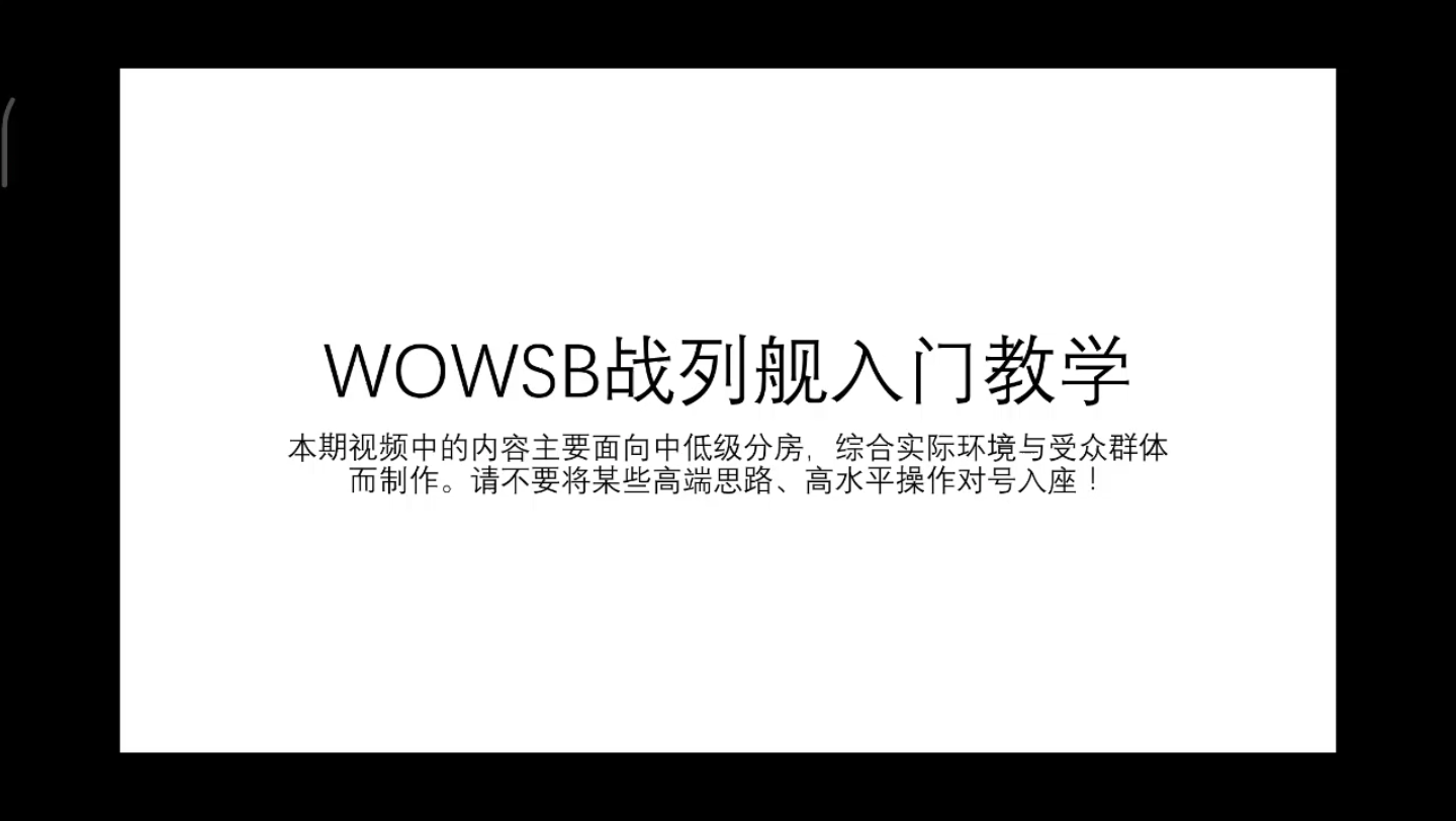 [图]［战舰世界闪击战］战列舰入门教学_新手攻略