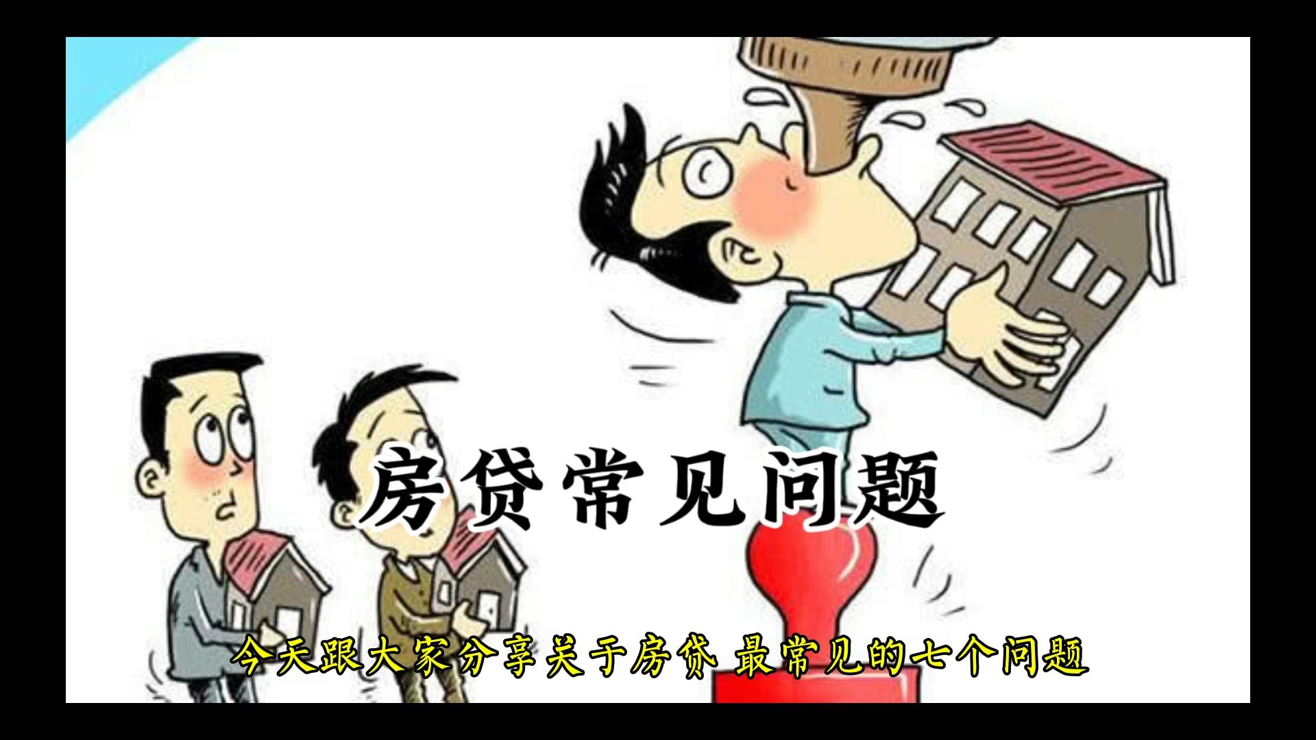 关于房贷常见的几个问题哔哩哔哩bilibili