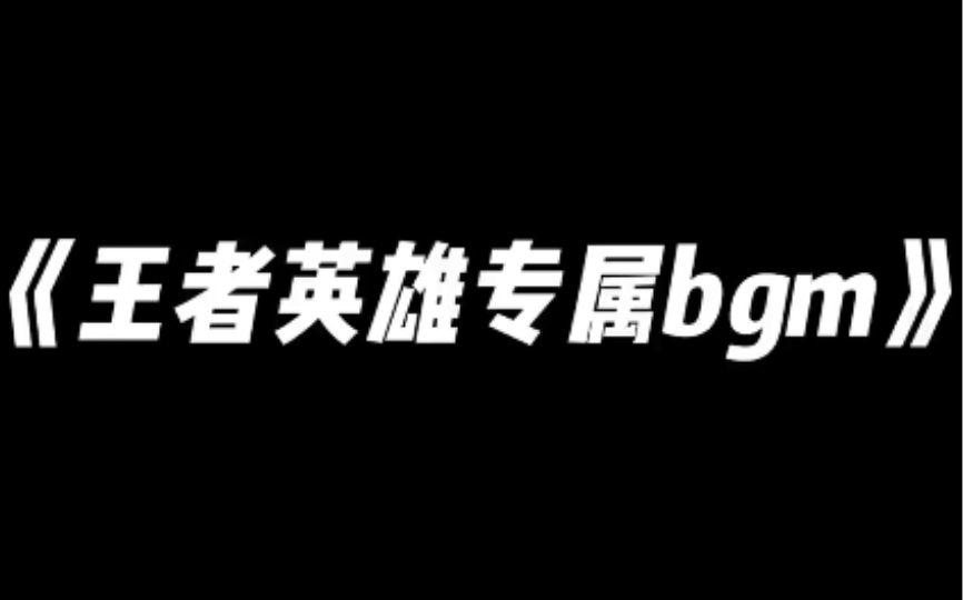 盘点王者荣耀英雄专属Bgm王者荣耀