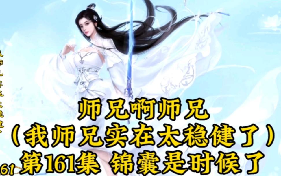 [图]师兄啊师兄（我师兄实在太稳健了）第161集：锦囊是时候了