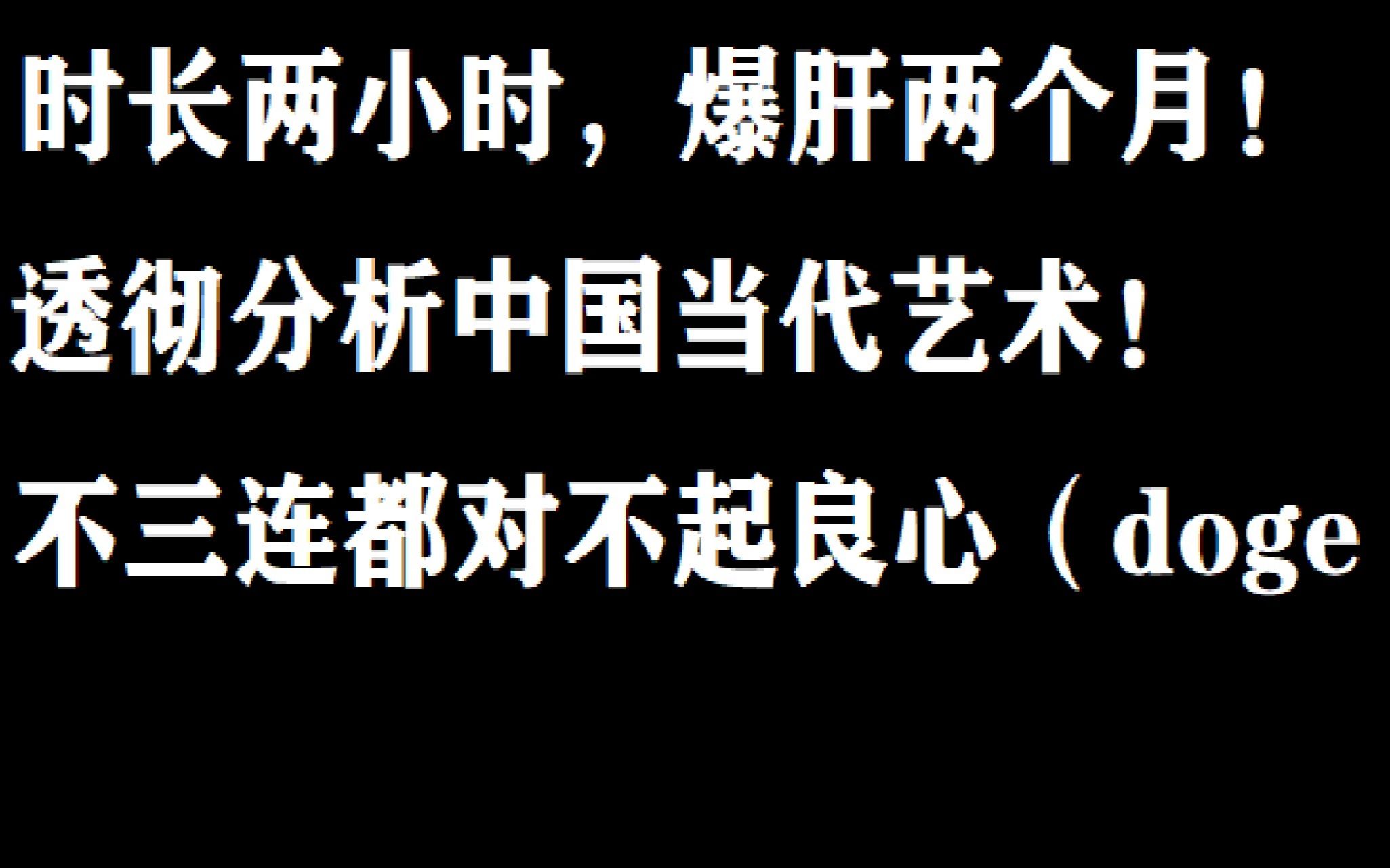 [图]时长两小时，爆肝两个月！透彻分析中国当代艺术！不三连都对不起良心（doge