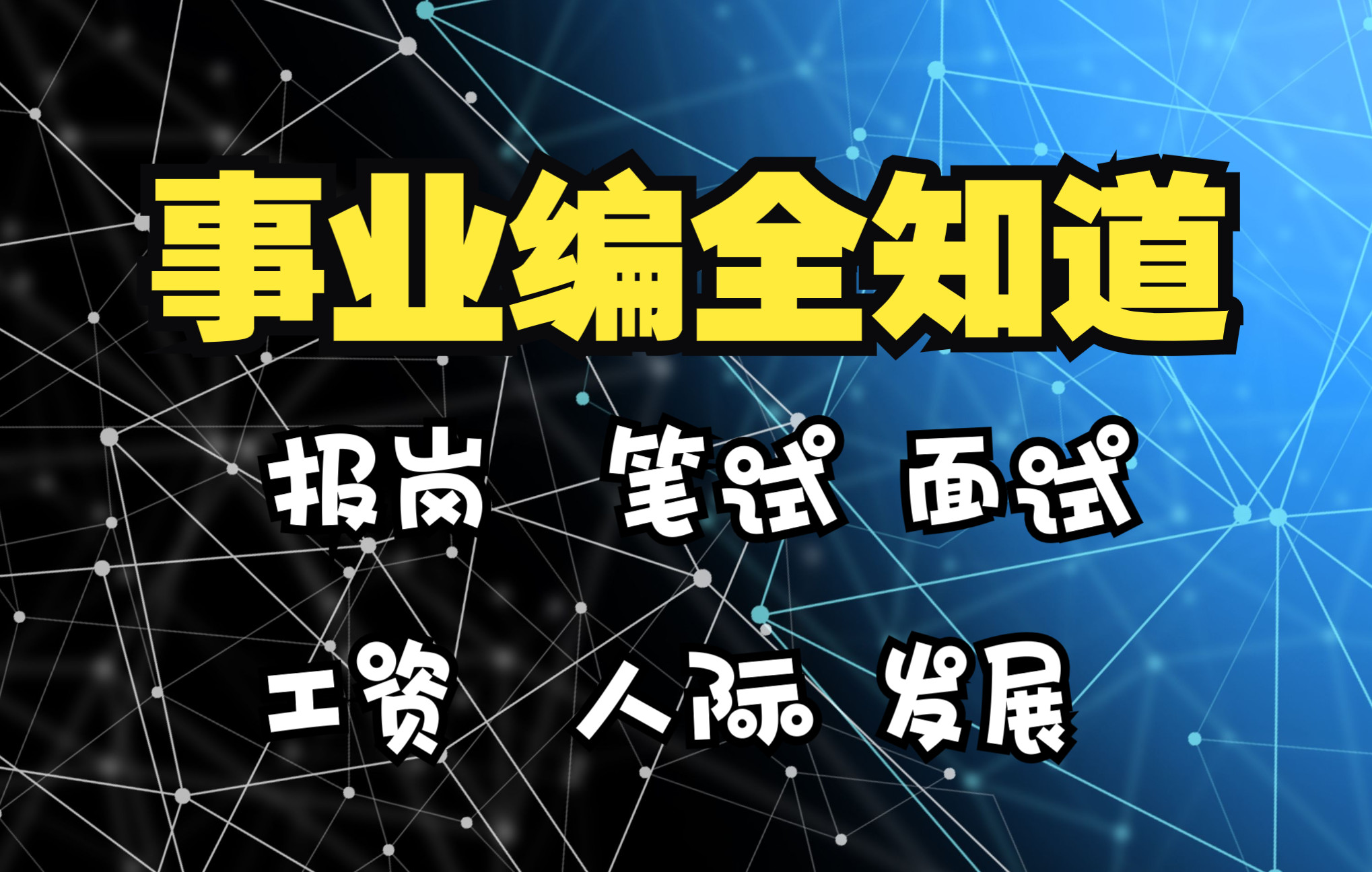 事业编全知道!采访事业单位小姐姐,从报岗到笔面备考经验到工资待遇、发展和人际关系等等哔哩哔哩bilibili