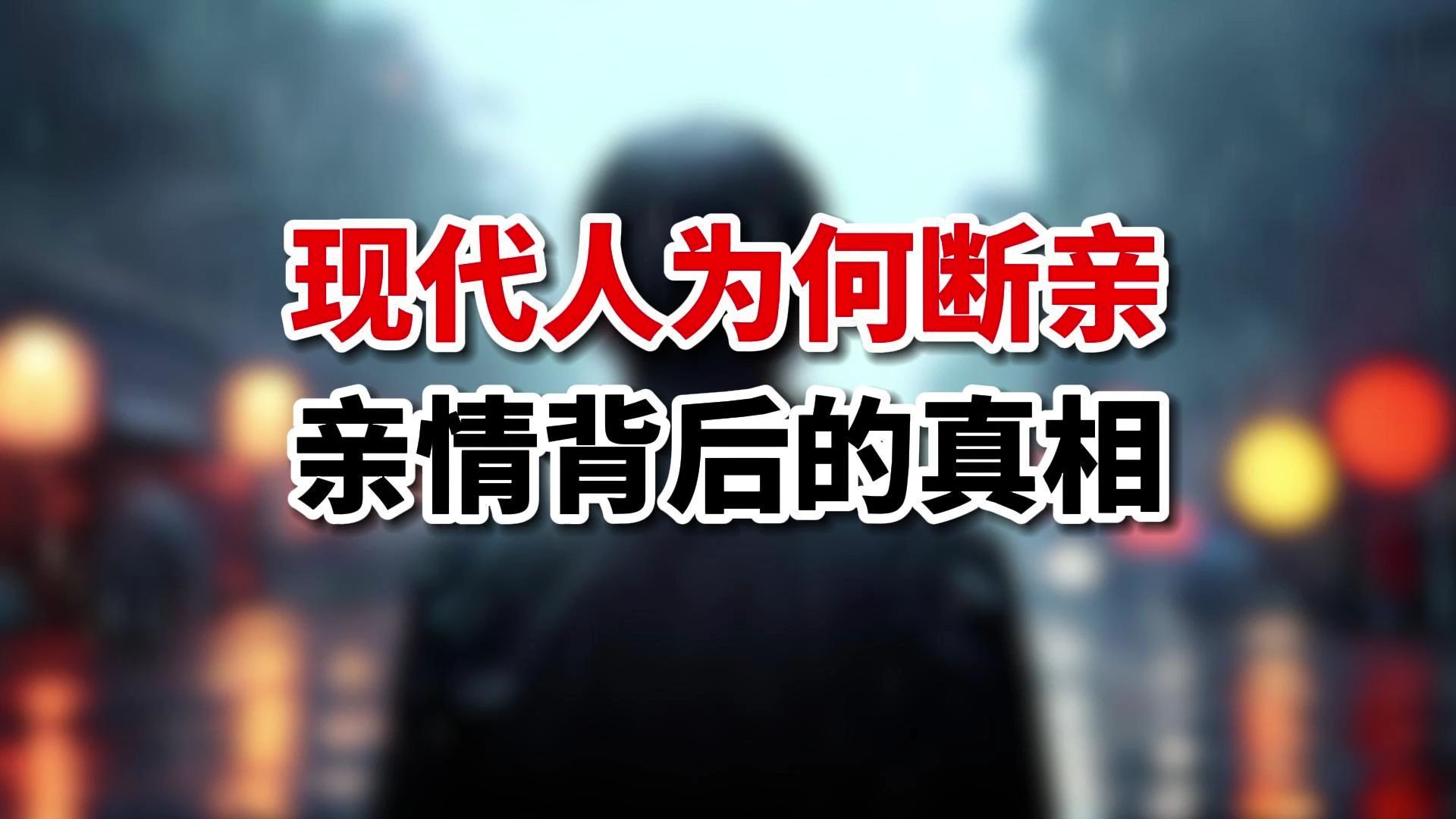 现代人为何“断亲”?揭秘亲情背后的真相!哔哩哔哩bilibili