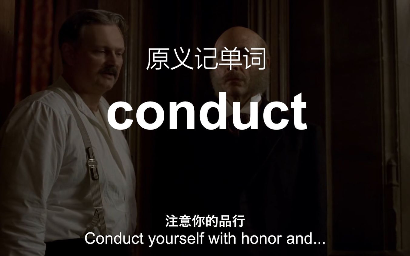 conduct各个含义是如何联系在一起的——原义记单词哔哩哔哩bilibili