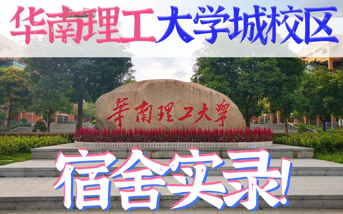 [图]华南理工大学城校区宿舍实录！