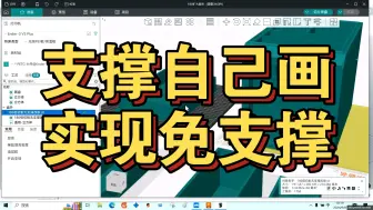 通过简单的建模实现免系统生成支撑，节省材料也提升效率