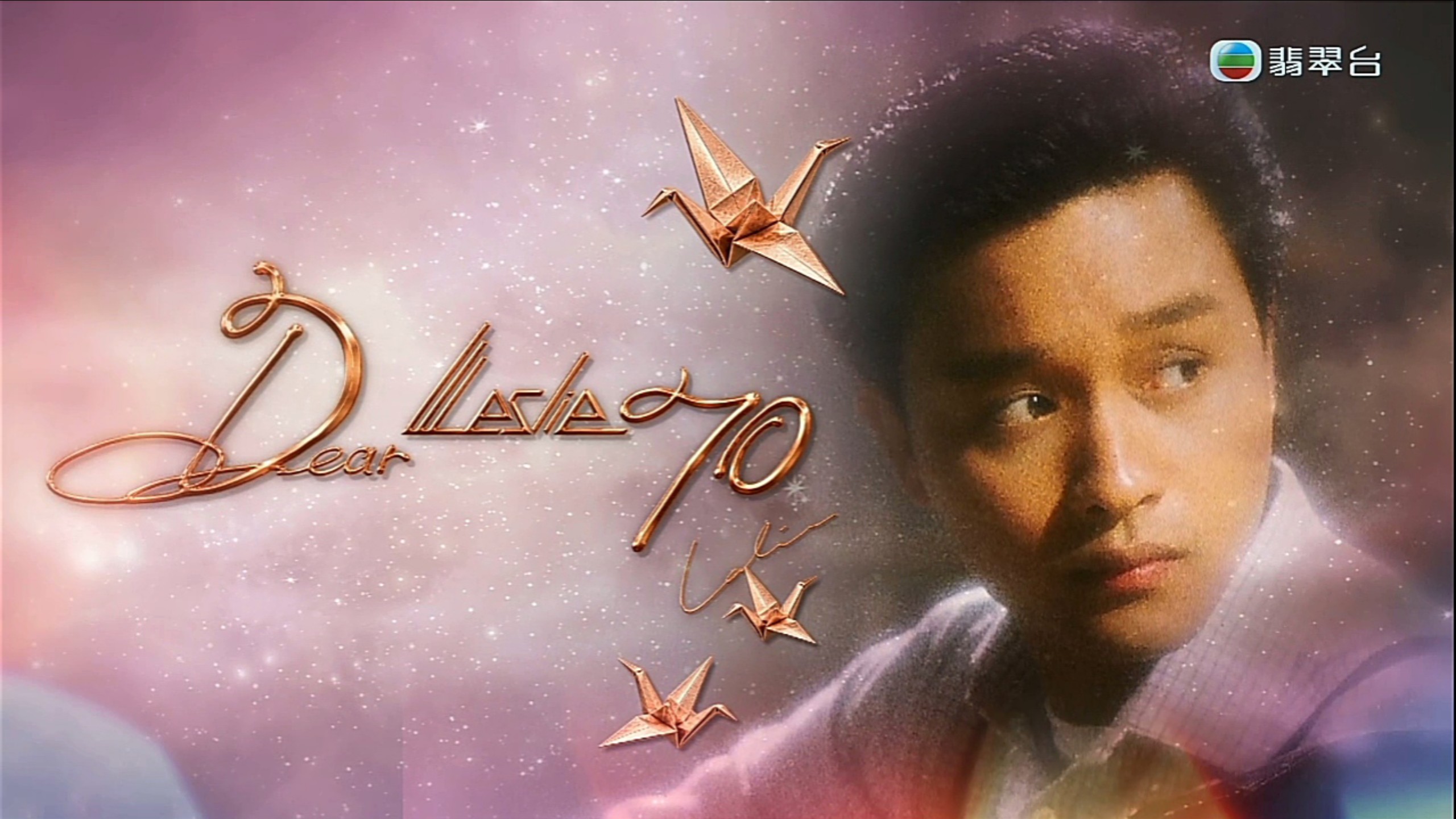 【TVB翡翠台】特备节目:Dear Leslie 张国荣诞辰70周年纪念音乐特辑 *无字幕