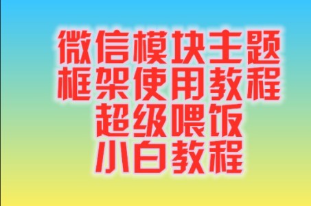 框架使用微信主题,微信美化,超级喂饭教程,小白看过来哔哩哔哩bilibili